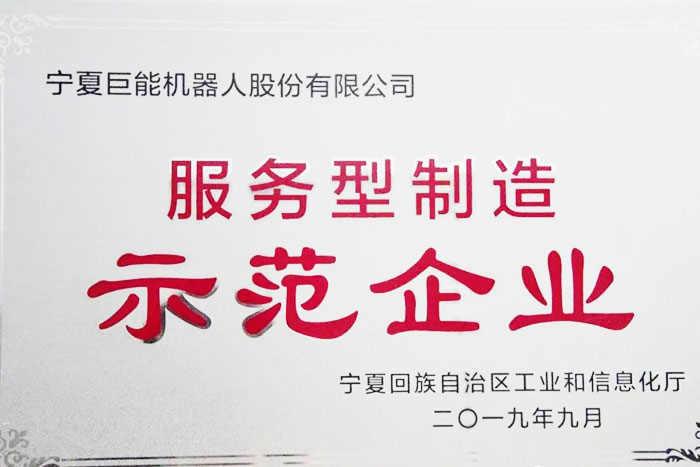 【榮譽】巨能機器人榮獲自治區(qū)服務(wù)型制造示范企業(yè)