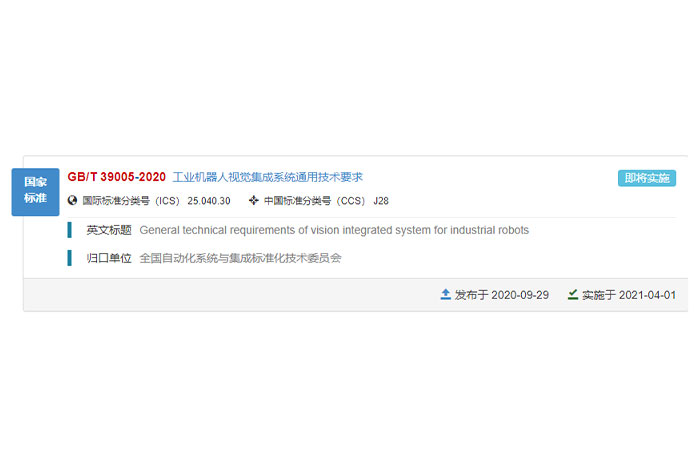 巨能參與的國家標(biāo)準(zhǔn)GB/T 39005-2020《工業(yè)機(jī)器人視覺集成系統(tǒng)通用技術(shù)要求》正式發(fā)布！
