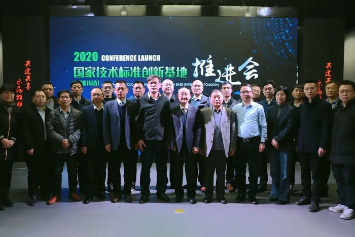 祝賀國家技術(shù)標(biāo)準(zhǔn)創(chuàng)新基地（智能鑄造）推進(jìn)會順利召開