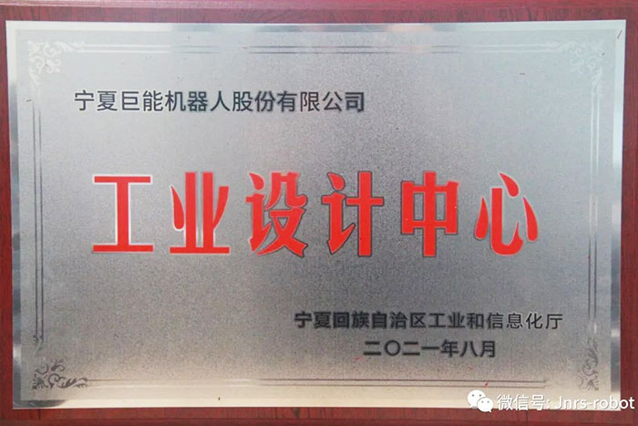 【榮譽(yù)】巨能機(jī)器人榮獲“自治區(qū)工業(yè)設(shè)計(jì)中心”