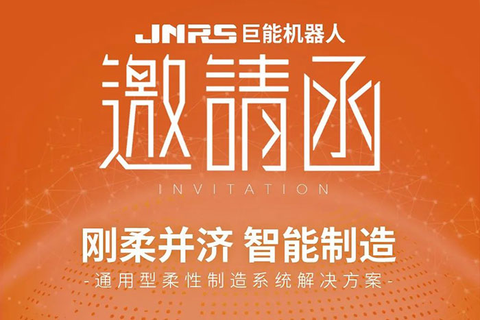 剛?cè)岵?jì) 智能制造 | 巨能機(jī)器人邀您相約CIMT2023