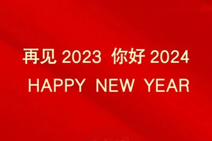 巨能股份祝大家：元旦快樂(lè)！