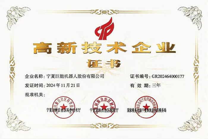 巨能股份順利通過高新技術(shù)企業(yè)復(fù)審